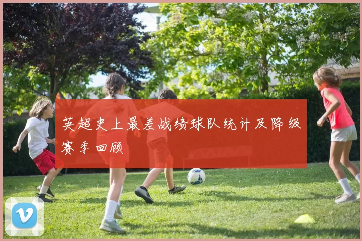 英超史上最差战绩球队统计及降级赛季回顾