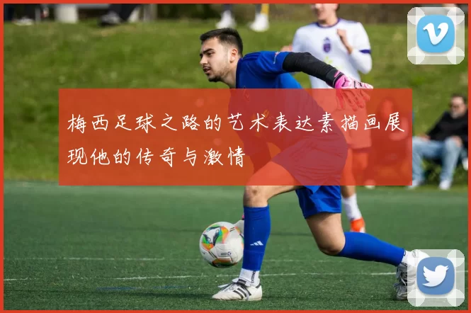 梅西足球之路的艺术表达素描画展现他的传奇与激情