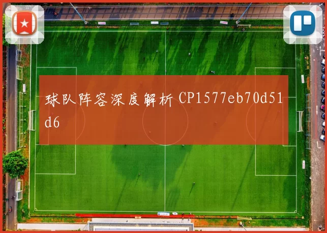 球队阵容深度解析 CP1577eb70d51d6