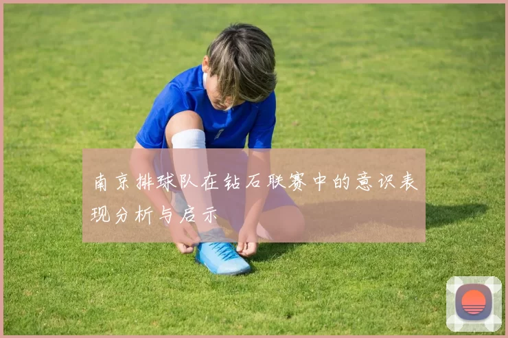 南京排球队在钻石联赛中的意识表现分析与启示