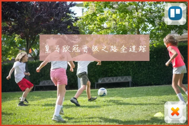 皇马欧冠晋级之路全追踪