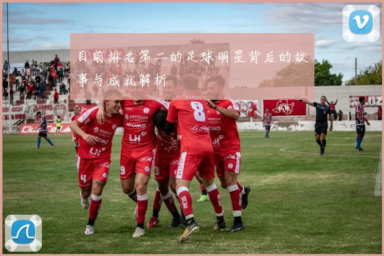 目前排名第二的足球明星背后的故事与成就解析