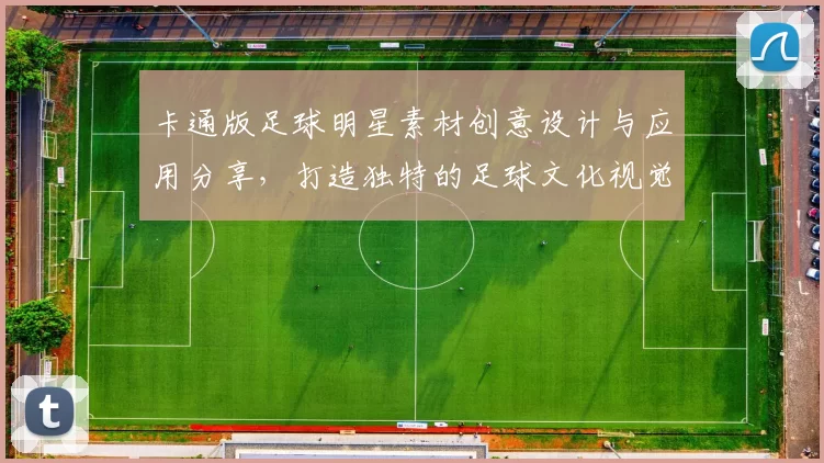 卡通版足球明星素材创意设计与应用分享，打造独特的足球文化视觉体验