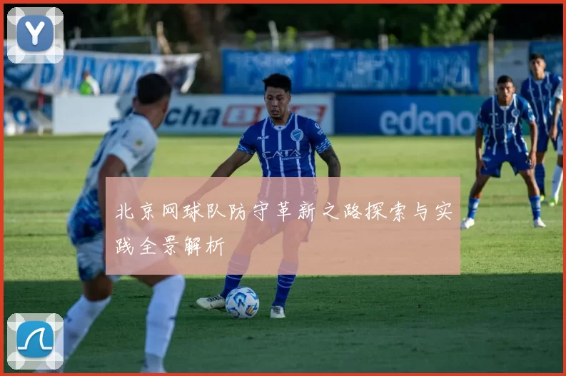 北京网球队防守革新之路探索与实践全景解析