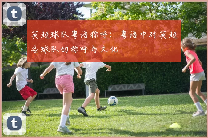 英超球队粤语称呼：粤语中对英超各球队的称呼与文化