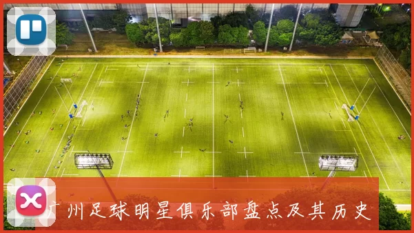 广州足球明星俱乐部盘点及其历史成就与影响力分析